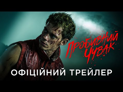 ПРОБИВНИЙ ЧУВАК | Офіційний український трейлер