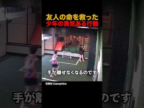 友人の命を救った少年の勇気ある行動#shorts