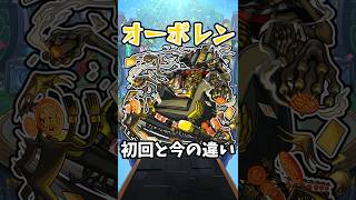 【モンスト】オーポレンの初回と今の違い #モンスト #モンスターストライク #shorts