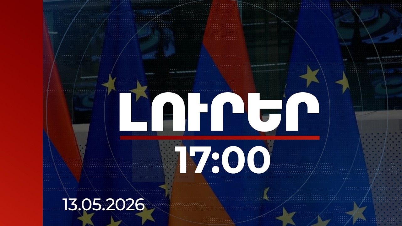 Լուրեր 17։00 | ԵՄ-ն բարձր է գնահատել Հայաստանի առաջընթացը վիզաների ազատականացման գործընթացում
