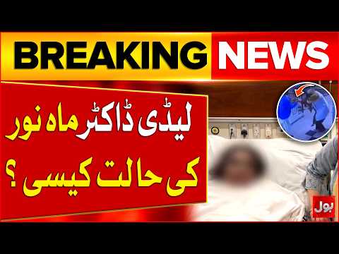 Quetta Lady Doctor Acid Attack Incident | How Is Victim's Condition Now? | Bol News