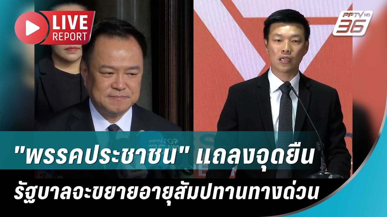 🔴สด! "พรรคประชาชน"แถลงจุดยืนกรณีรัฐบาลจะขยายอายุส