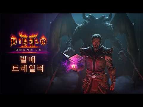 뭐야 디아2 확장팩 나왔네??? 악마술사의 군림