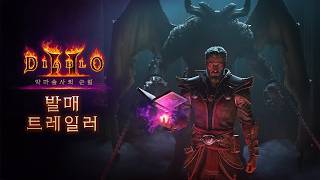 디아블로 II: 레저렉션 | 악마술사 게임플레이 트레일러