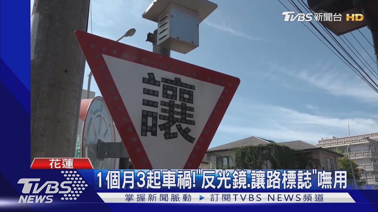危險路口!無「紅綠燈」頻撞 警加強取締