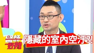 隱藏版室內空汙！「這動作」恐釀肺炎！醫師好辣 20180801 part2 EP580 Terry 張振榕