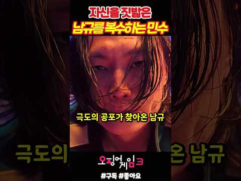남규 복수하는 민수《오징어게임3》