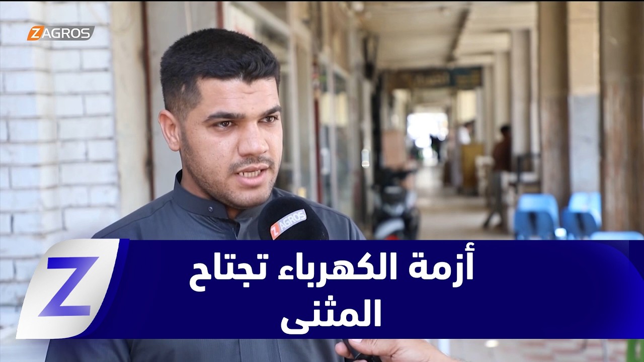فيديو | أزمة الكهرباء في المثنى.. معاناة مستمرة وتفاقم يثقل كاهل المواطنين
