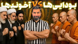 جنگ بزرگ:⚔️ آخوندها در برابر بودایی‌ها! 🔥