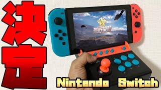 【荒野行動】スイッチ版配信日決定！専用コントローラーで実況したい！