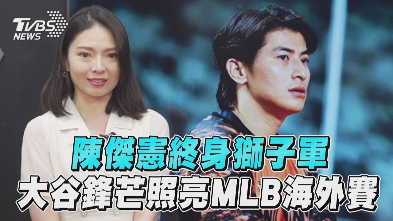 十分鐘體壇/陳傑憲終身獅子軍 大谷鋒芒照亮MLB海外賽