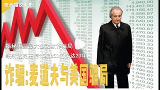 揭秘美国最大金融欺诈骗局,纳斯达克主席诈骗650亿长达20年!
