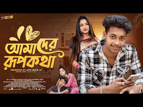 আমাদের রূপকথা | Amader Rupkotha | Sad And Action Bangla Natok | Palligram tv |Toni, Salma
