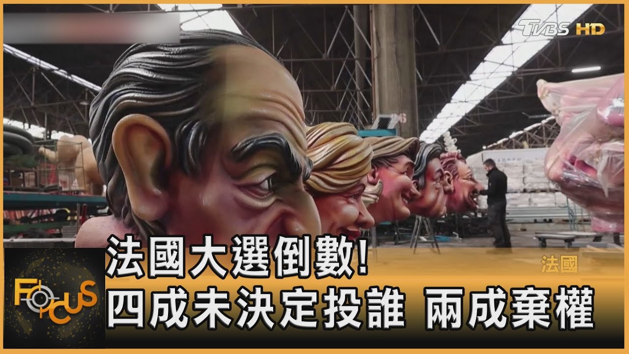 法國大選倒數!四成未決定投誰 兩成棄權