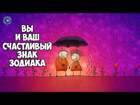 Вы и ваш счастливый знак зодиака