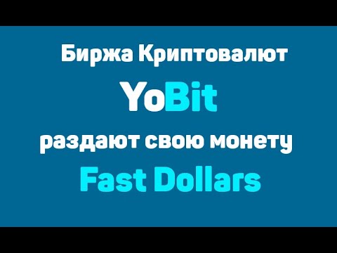 РАЗДАЮТ МОНЕТУ FUSD на БИРЖЕ YOBIT crypto/defi/earn/airdrop