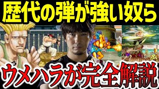 リュウの波動拳はケンの波動拳より強い？問題・ストリートファイターシリーズの弾の歴史について語るウメハラ【梅原大吾】【ウメハラ】
