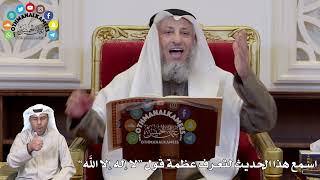 1330 - اسمع هذا الحديث لتعرف عظمة قول “لا إله إلا الله” - عثمان الخميس