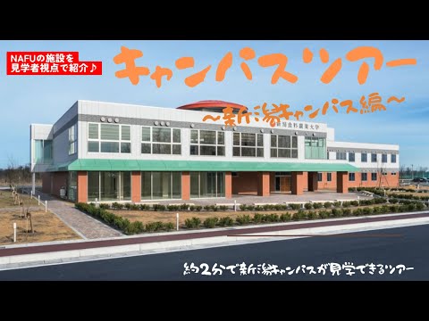 【食・農・ビジネスを学ぶ食の総合大学】新潟キャンパスツアー