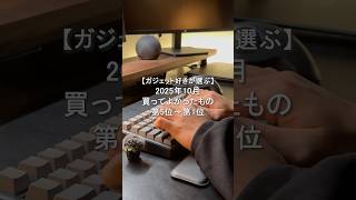 2025年10月買って良かったもの第5位～第1位#ガジェット #ガジェット好きと繋がりたい #便利グッズ