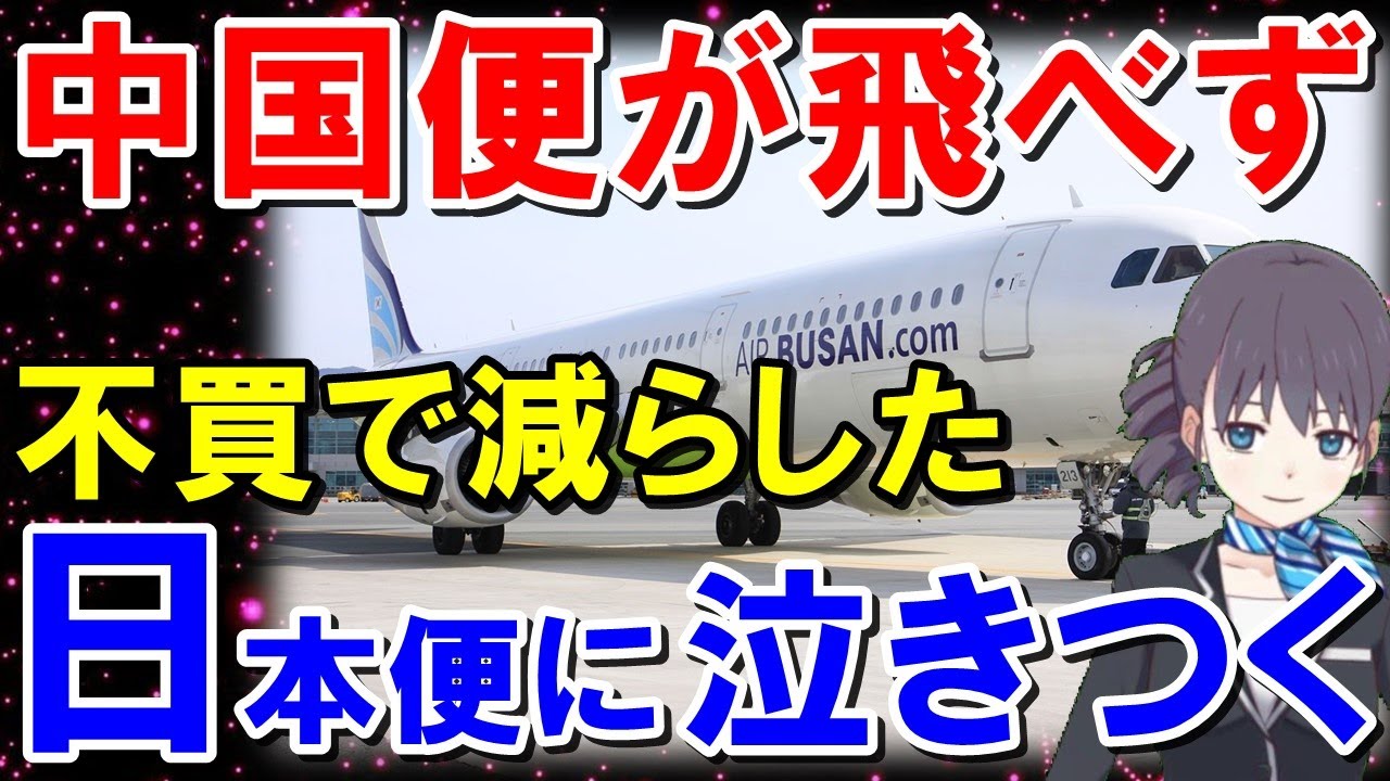 新型肺炎で飛べない隣国LCC！せっかく不買で減らした日本便への回帰を模索！