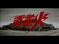 Thunderbolt 1995 Mandarin Opening Credits