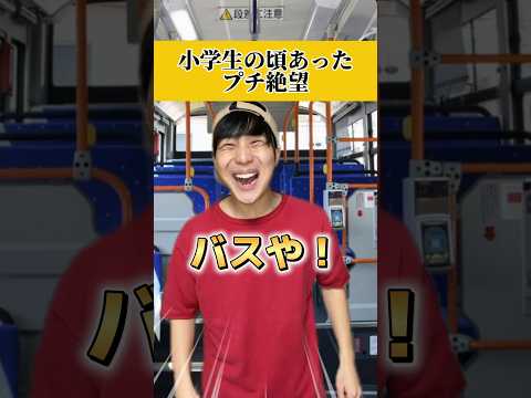 バスのボタン押す時って緊張するくない？wwwwww#あるある #小学生