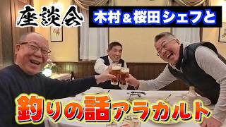 【座談会&飲み会】「わっちtheキッチン」でおなじみの木村圭司郎シェフと桜田康孝シェフと3人で釣り談義