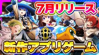 【2026年7月】新作スマホゲームおすすめ神ゲー6選！デジモンUP/ホロドリ/無職転生/弱虫ペダル【最新アプリ＆モンハンCBT情報】