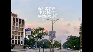 Download lagu [미국 의대생 VLOG] 일상, 중환자실, study, 돼지불고기 | Hospital Janelist   mp3