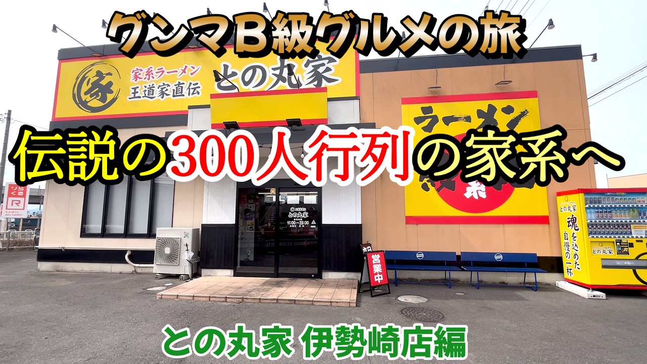 伝説の行列店は今？との丸家 伊勢崎店「攻略編」