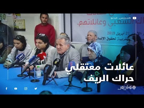 عائلات معتقلي حراك الريف أبنائنا في حالة صحية خطيرة.. وتشتيت أبنائنا سيزيد من معاناتنا