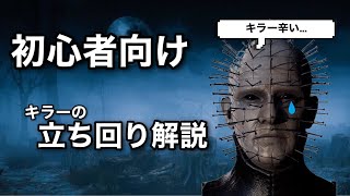 【DBD】初心者向けキラーの立ち回り解説