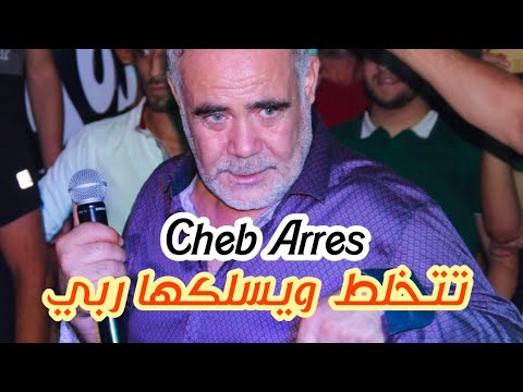 Cheb Arres 2024 | Tatkhalat w yselekha rabbi © by aymen joker - شاب عراس تتخلط و يسلكها ربي