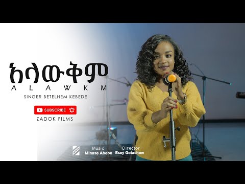 Alawkm (አላውቅም) - Betelhem Kebede_new_amharic_original_song