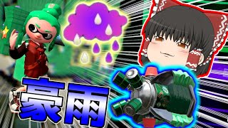 【ゆっくり実況】今日の天気は雨です。【スプラトゥーン2】
