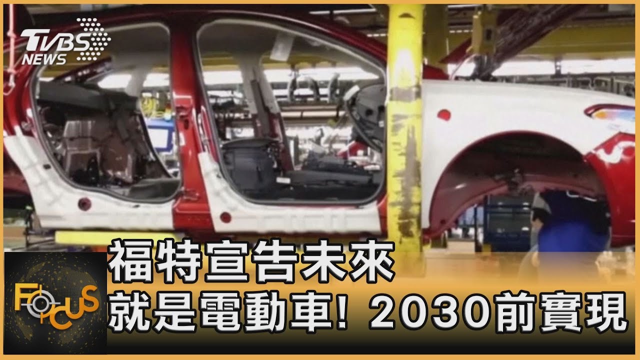 福特宣告未來.就是電動車!2030前實現