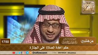 1750 - حكم إعادة الصلاة على الجنازة - الشيخ صالح الفوزان image