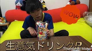 生意気ドリンクってどんな飲み物!?