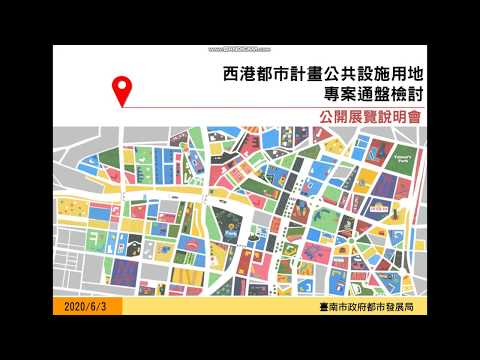 西港都市計畫(公設專通)公展說明會簡報