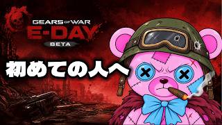 【E-daybeta】超絶最低限解説、１ミリもわからない人へ【Gears of war】