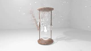 花時計 / カゼヒキ