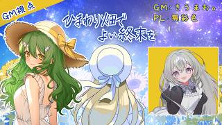 【ストーリープレイング】ひまわり畑でよい終末を【GM/きうまお。視点】※ネタバレ注意　PL:無彩色