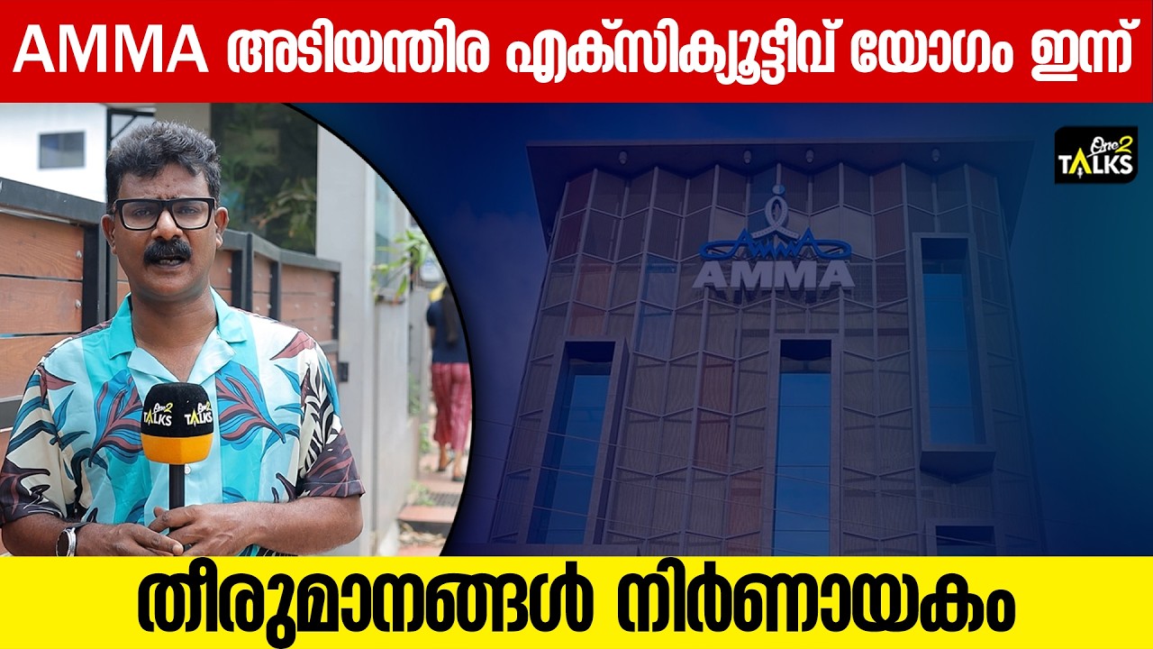 പരാതിയുള്ളവർ നേരിട്ടെത്തണമെന്ന് കത്ത്  | AMMA Associaton | One2Talks |