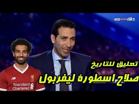 تحليل المباراة المجنونة بين ليفربول و روما 5-2  وتعليق نارى من ابو تريكه على تألق صــ ـلاح