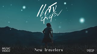 แสงหิ่งห้อย New Travelers