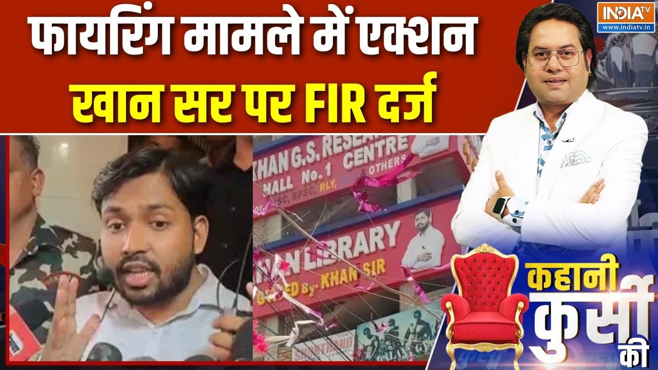 Kahani Kursi Ki: फायरिंग मामले में एक्शन, खान सर पर FIR दर्ज |Patna |Khan Sir 