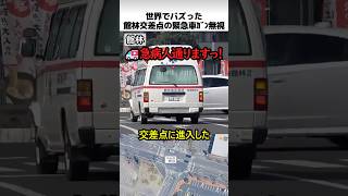世界でバズった日本の救急車交差点通過