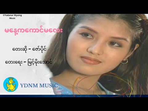 Ma Nay Ka Kaung Ma Lay - Zaw Paing, ဇော်ပိုင် - မနေ့ကကောင်မလေး (Official MV)