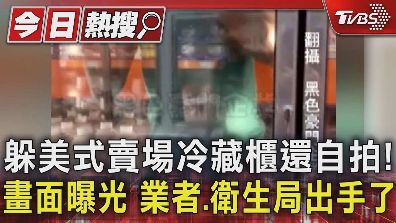 躲美式賣場冷藏櫃還自拍!畫面曝光 業者、衛生局出手了
